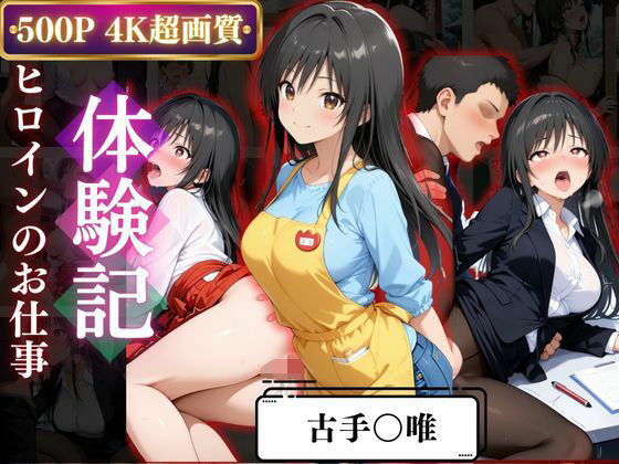 背徳の職場体験、誰にも言えない関係〜古○川唯〜(REBASE26) [d_667978]