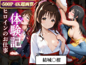 背徳の職場体験、誰にも言えない関係〜結城○柑〜(REBASE26) [d_667982]