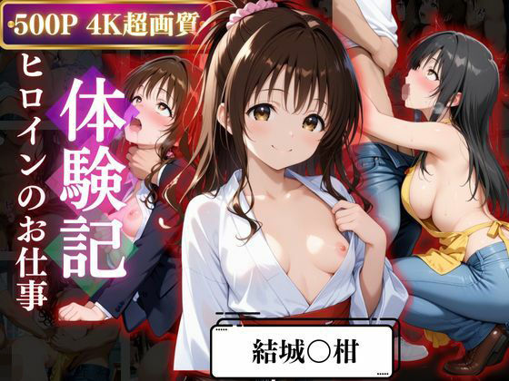 背徳の職場体験、誰にも言えない関係〜結城○柑〜(REBASE26) [d_667982]