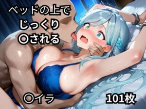 ベッドの上でじっくり〇される〇イラ  101枚(BOUZU) [d_668329]