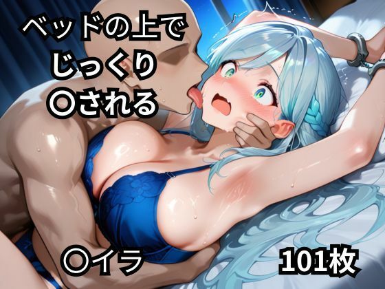 ベッドの上でじっくり〇される〇イラ  101枚(BOUZU) [d_668329]