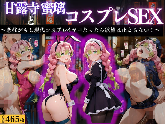 『甘露寺蜜璃 現代転生コスプレ調教』(濡夢幻想) [d_668521]