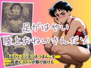 足がはやい陸上おねいさんだゾ 〜陸上ひとスジきつきつま◯こを高速ピストンが駆け抜ける〜(AIスイミング) [d_668527]