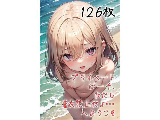 プライベートビーチ、ただし着衣禁止だよ…へようこそ(くまとねこ屋) [d_668575]