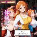 背徳の職場体験、誰にも言えない関係〜ナ○（ワンピース）〜(REBASE26) [d_669144]