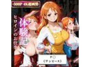 背徳の職場体験、誰にも言えない関係〜ナ○（ワンピース）〜(REBASE26) [d_669144]