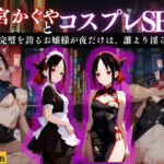 『四宮かぐや 完璧お嬢様の背徳コスプレ遊戯』(濡夢幻想) [d_669170]