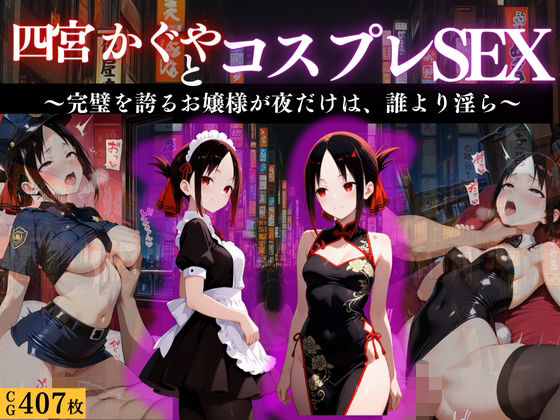 『四宮かぐや 完璧お嬢様の背徳コスプレ遊戯』(濡夢幻想) [d_669170]