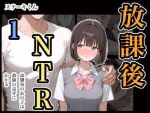 放課後NTR1(ステーキくん) [d_669317]