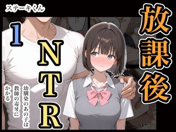 放課後NTR1(ステーキくん) [d_669317]