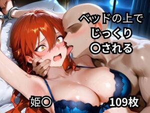 ベッドの上でじっくり〇される姫〇  109枚(BOUZU) [d_669393]