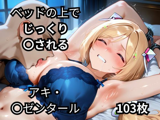 ベッドの上でじっくり〇されるアキ・〇ゼンタール  103枚(BOUZU) [d_670045]