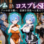 『レム 忠誠奉仕の淫悦コスプレ』(濡夢幻想) [d_670464]