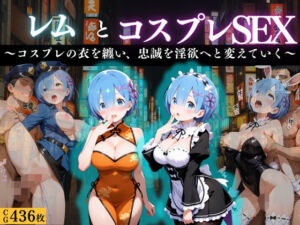 『レム 忠誠奉仕の淫悦コスプレ』(濡夢幻想) [d_670464]