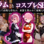 『ラム 高慢侍女の淫辱コスプレ』(濡夢幻想) [d_670719]