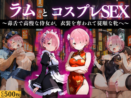 『ラム 高慢侍女の淫辱コスプレ』(濡夢幻想) [d_670719]