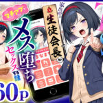 TSさせられた家出中の生徒会長がマチアプでメス堕ちセックスする話(悪魔ほろほろ) [d_670795]