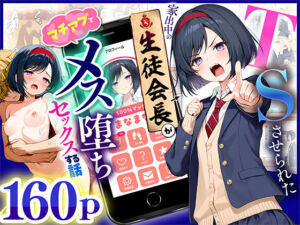 TSさせられた家出中の生徒会長がマチアプでメス堕ちセックスする話(悪魔ほろほろ) [d_670795]