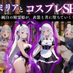 『エミリア 精霊姫の快楽堕ちコスプレ』(濡夢幻想) [d_671184]