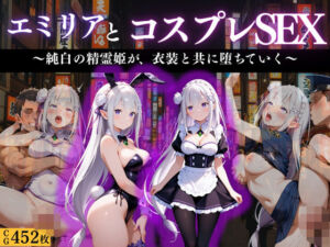 『エミリア 精霊姫の快楽堕ちコスプレ』(濡夢幻想) [d_671184]