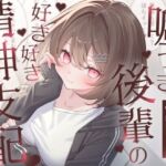 嘘つき後輩の好き好き精神支配(F・A・S) [d_671189]