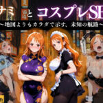 「航海士ナミ 〜地図より体を広げて〜」(濡夢幻想) [d_671199]