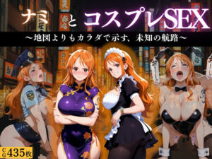 「航海士ナミ 〜地図より体を広げて〜」(濡夢幻想) [d_671199]