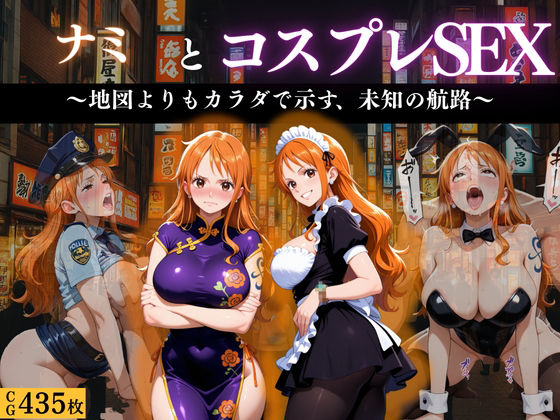 「航海士ナミ 〜地図より体を広げて〜」(濡夢幻想) [d_671199]