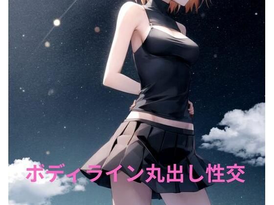 ボディライン丸出し性交(ポンの夢) [d_671973]