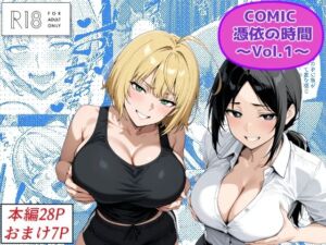 COMIC 憑依の時間 Vol.1(Yoshiのイラスト工房) [d_672025]