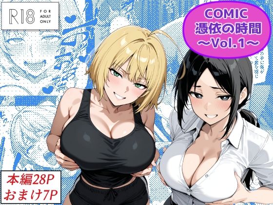 COMIC 憑依の時間 Vol.1(Yoshiのイラスト工房) [d_672025]