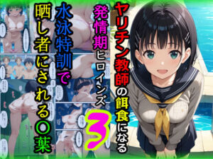 ヤリチン教師の餌食になる発情期ヒロインズ3〜水泳特訓で晒し者にされる〇葉〜(羞恥露出研究所) [d_672092]
