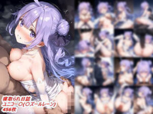 寝取られ日誌  ユニコー〇（〇ズールレーン）(はるぴす) [d_672099]