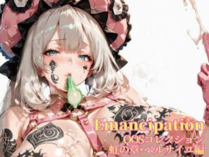 Emancipation-QOSコレクション虹の章ベルサイユ編(滝ノ川技術研究所) [d_672200]