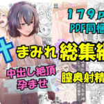 汁まみれ総集編〜中出し絶頂・孕ませ膣奥射精〜(さくらもち工房) [d_672565]