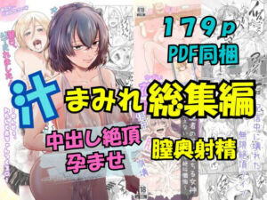 汁まみれ総集編〜中出し絶頂・孕ませ膣奥射精〜(さくらもち工房) [d_672565]
