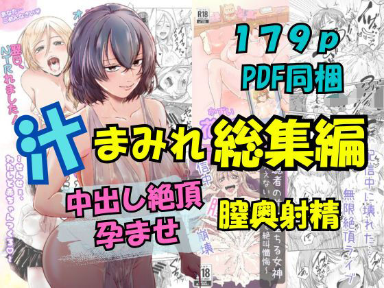 汁まみれ総集編〜中出し絶頂・孕ませ膣奥射精〜(さくらもち工房) [d_672565]