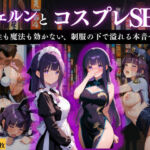 『フェルン 清楚な魔法使い、コスプレ快楽堕ち』(濡夢幻想) [d_672765]