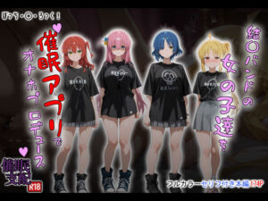 結〇バンドの女の子達を催●アプリでオナホプロデュース(タバタコポン) [d_672865]