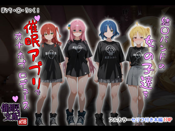 結〇バンドの女の子達を催●アプリでオナホプロデュース(タバタコポン) [d_672865]