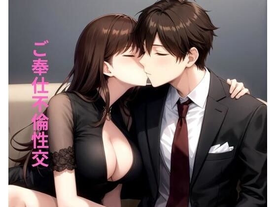 ご奉仕不倫性交(ポンの夢) [d_673229]