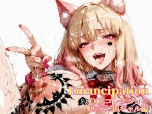 Emancipation-QOSコレクション虹の章狐ギャル編(滝ノ川技術研究所) [d_673232]