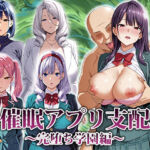 催●アプリ支配〜完堕ち学園編〜(エロエロ天国) [d_673385]