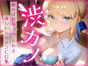 渋カノ  頼めば結局シテくれる優しいヒロインCG集  セ●バー編(陥落工房) [d_673396]