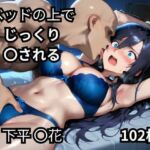 ベッドの上でじっくり〇される下平〇花  102枚(BOUZU) [d_673543]