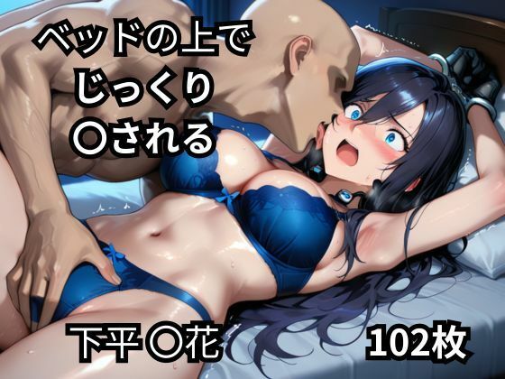 ベッドの上でじっくり〇される下平〇花  102枚(BOUZU) [d_673543]