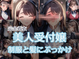 【完全着衣】美人受付嬢 制服と髪にぶっかけ(リオ＠制服少女) [d_673802]