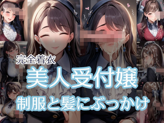 【完全着衣】美人受付嬢 制服と髪にぶっかけ(リオ＠制服少女) [d_673802]