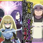 宿屋のおじさん-消えた3人の女勇者-(私立 ななつ星中) [d_674230]