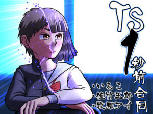 TS1秒前合同(いるこの部屋) [d_674458]